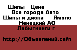 235 65 17 Gislaved Nord Frost5. Шипы › Цена ­ 15 000 - Все города Авто » Шины и диски   . Ямало-Ненецкий АО,Лабытнанги г.